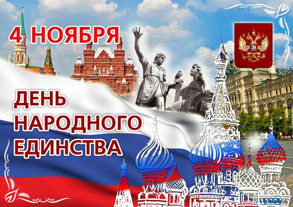 С Днем народного единства! С Днем народного единства!
