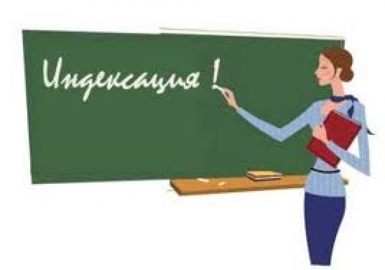 Индексация на 6% для учителей и врачей