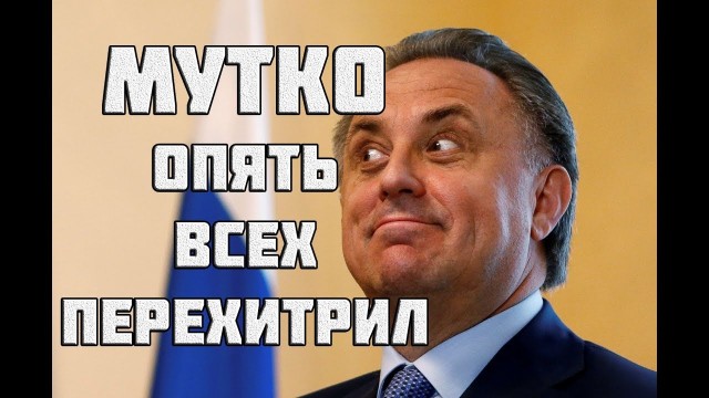«Новая газета» раскрыла секрет непотопляемости Виталия Мутко «Новая газета» раскрыла секрет непотопляемости Виталия Мутко