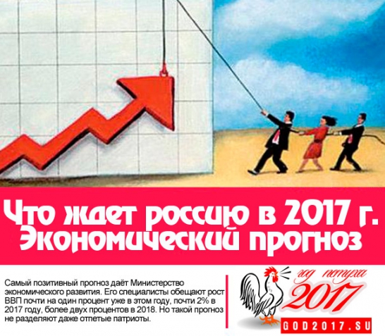 Прогноз-2017: соревнование за более оптимистичные оценки Прогноз-2017: соревнование за более оптимистичные оценки