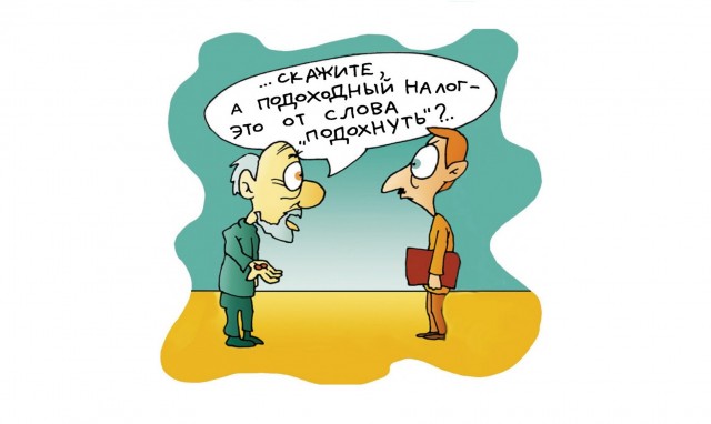 «Стыдно брать 13% налог с человека, который вынужден жить месяц на минимальную зарплату» «Стыдно брать 13% налог с человека, который вынужден жить месяц на минимальную зарплату»