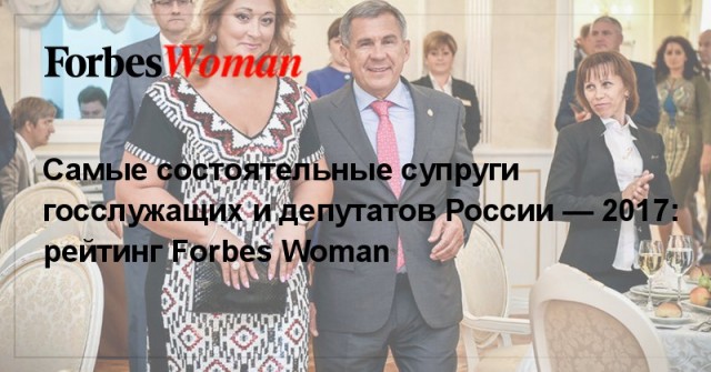 … И почему самые богатые жены «единороссов»?