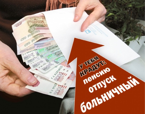 Чем чревата зарплата «в конверте»? Чем чревата зарплата «в конверте»?